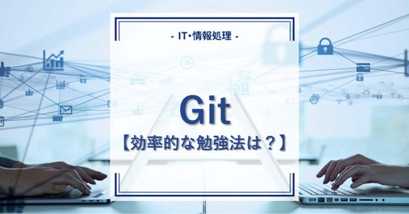 入門】Gitの超効率的おすすめ勉強方法をマスターしよう！